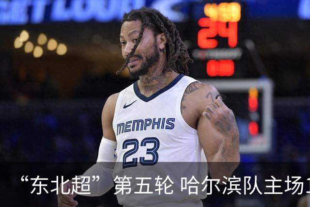 “东北超”第五轮 哈尔滨队主场1:1战平长春队