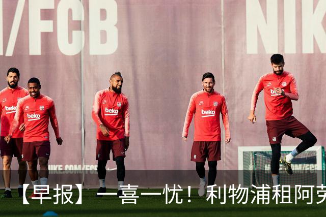 【早报】一喜一忧！利物浦租阿劳霍 梅西暂休陪家人