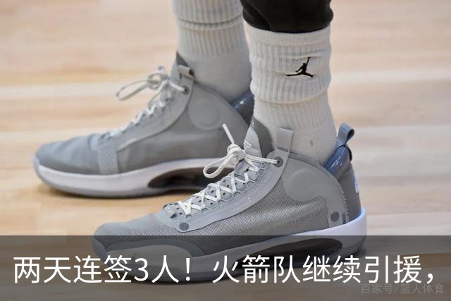 两天连签3人！火箭队继续引援，多份底薪出手，锋线+内线获补强
