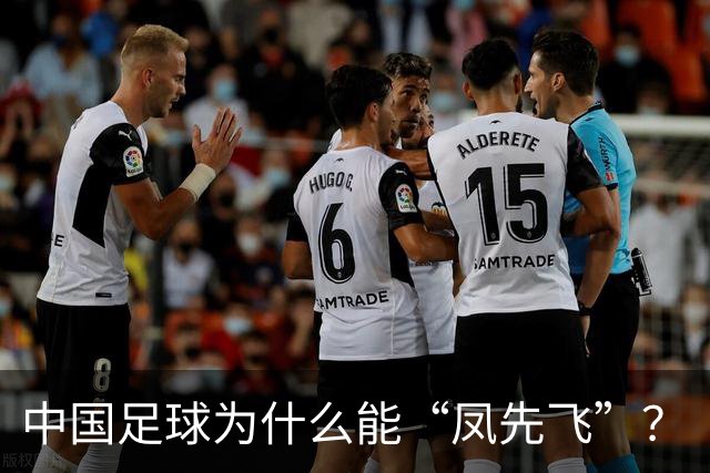 中国足球为什么能“凤先飞”？