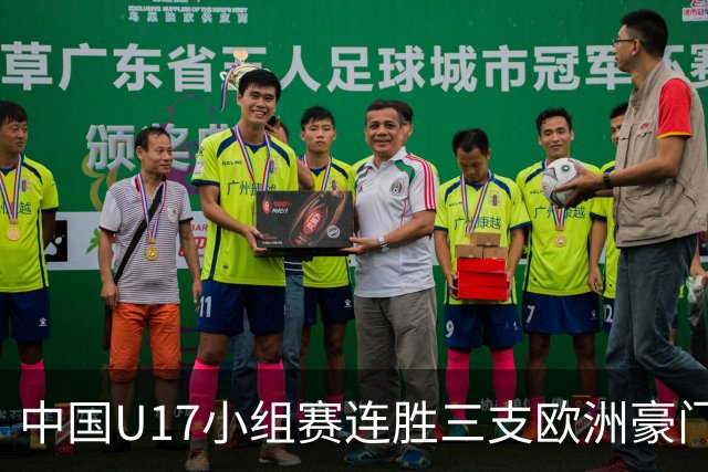 中国U17小组赛连胜三支欧洲豪门梯队 主帅浮嶋敏道出其中关键