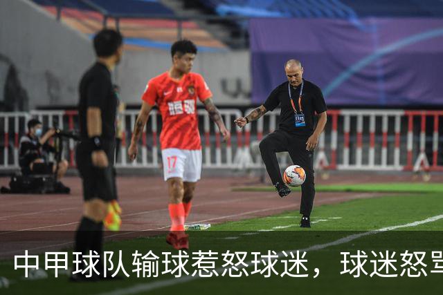 中甲球队输球惹怒球迷，球迷怒骂：丢人现眼，滚出陕西