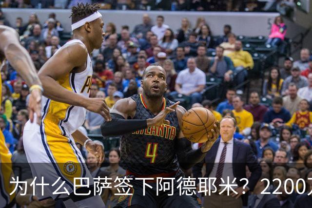 为什么巴萨签下阿德耶米？2200万、门德斯与弗里克的一次抄底