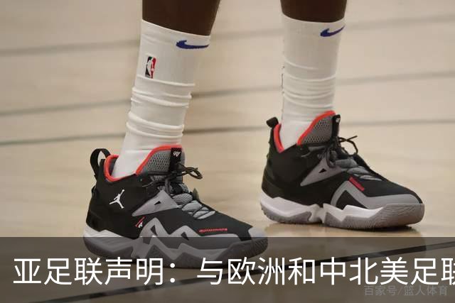 亚足联声明：与欧洲和中北美足联立场一致 反对世界杯私有化