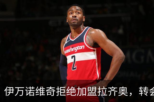 伊万诺维奇拒绝加盟拉齐奥，转会市场再掀波澜！