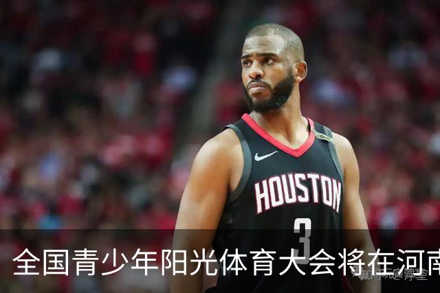 全国青少年阳光体育大会将在河南郑州举办