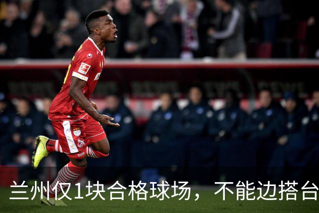 兰州仅1块合格球场，不能边搭台边踢，国安足协杯比赛将换主场？
