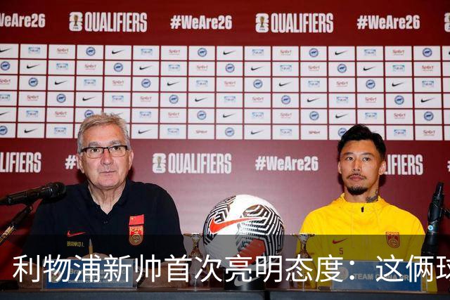 利物浦新帅首次亮明态度：这俩球员别想带走