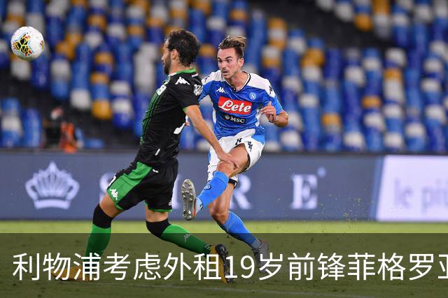 利物浦考虑外租19岁前锋菲格罗亚，其进球效率惊人