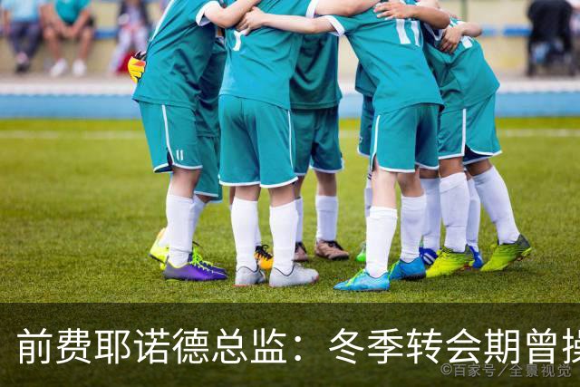 前费耶诺德总监：冬季转会期曾操作雷德转会拜仁，但因伤病被搁置