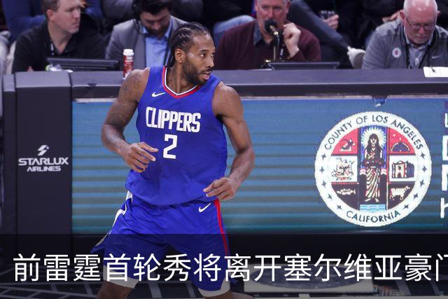前雷霆首轮秀将离开塞尔维亚豪门，他在上赛季的表现非常一般？