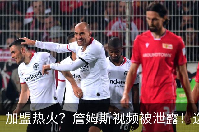 加盟热火？詹姆斯视频被泄露！选择性健忘，逆天发言震惊哈里伯顿