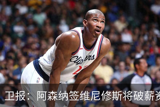 卫报：阿森纳签维尼修斯将破薪资结构，巴尔科拉更现实