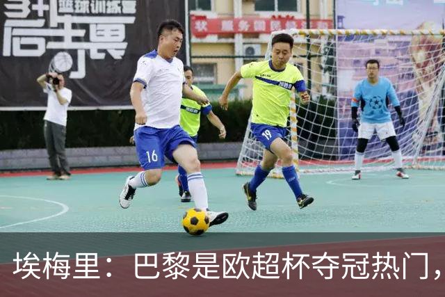 埃梅里：巴黎是欧超杯夺冠热门，但维拉不会轻易退让