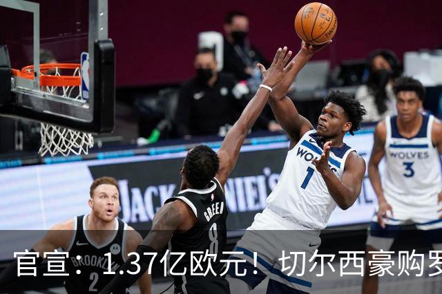 官宣：1.37亿欧元！切尔西豪购罗杰斯，刷新队史历史转会费纪录