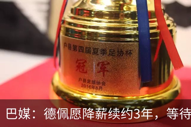 巴媒：德佩愿降薪续约3年，等待科林蒂安回复