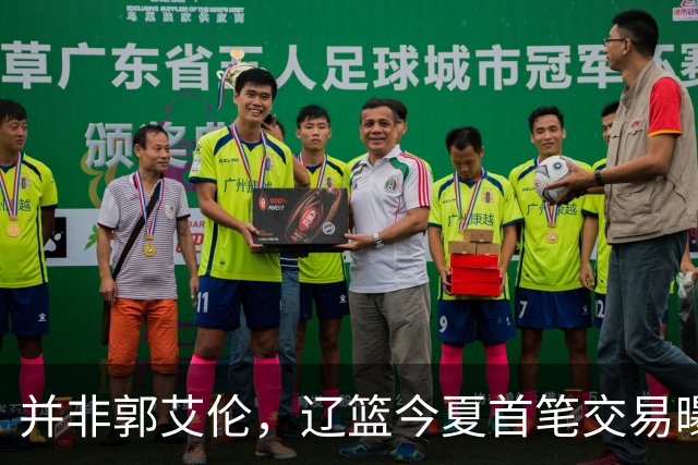 并非郭艾伦，辽篮今夏首笔交易曝光，20岁，后卫，国手，搭档赵继伟