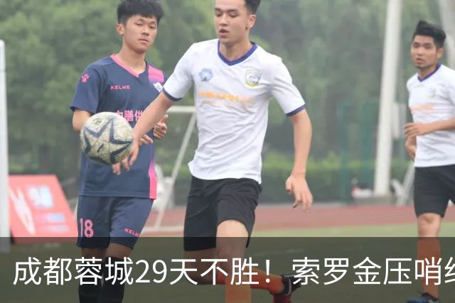 成都蓉城29天不胜！索罗金压哨绝平，5战国安不败，延续4纪录