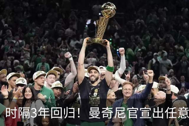 时隔3年回归！曼奇尼官宣出任意大利主帅 曾率队夺欧洲杯+37场不败