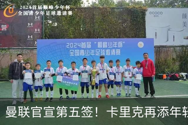 曼联官宣第五签！卡里克再添年轻门将，斯科特争夺战迎切尔西搅局