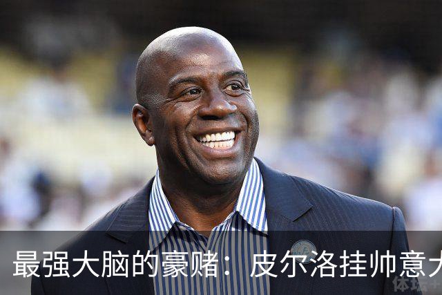 最强大脑的豪赌：皮尔洛挂帅意大利，剑指2030世界杯