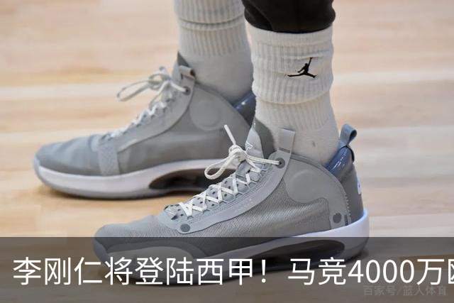 李刚仁将登陆西甲！马竞4000万欧豪购，韩国足球迎来“新王”时代