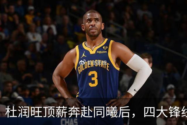杜润旺顶薪奔赴同曦后，四大锋线谁是广东男篮4号位的答案？