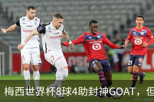 梅西世界杯8球4助封神GOAT，但罗德里已悄然集齐足坛大满贯