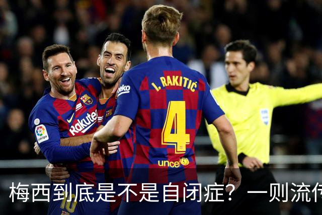 梅西到底是不是自闭症？一则流传了13年的足坛传言背后——