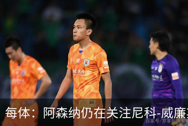 每体：阿森纳仍在关注尼科-威廉斯