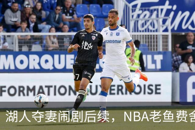 湖人夺妻闹剧后续，NBA老鱼费舍尔婚姻破裂，曾抢了队友巴恩斯的老婆