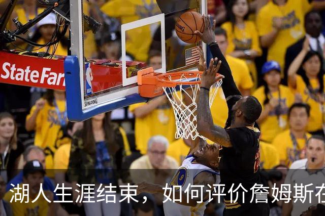 湖人生涯结束，如何评价詹姆斯在湖人队史的地位？奥尼尔亲自点评