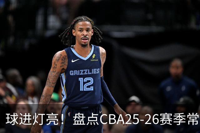 球进灯亮！盘点CBA25-26赛季常规赛绝杀与反绝杀的名场面