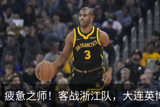 疲惫之师！客战浙江队，大连英博打好防守反击！