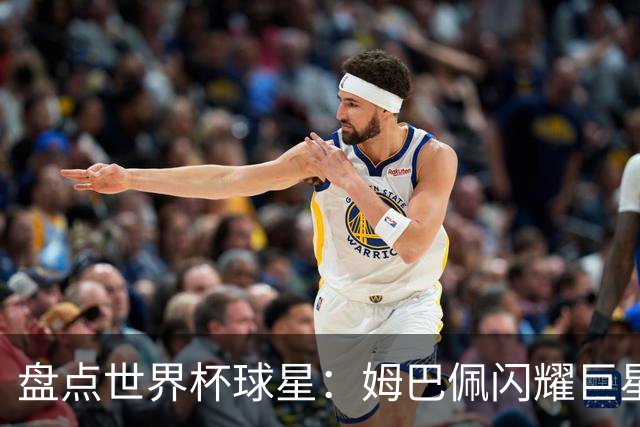 盘点世界杯球星：姆巴佩闪耀巨星光环，亚马尔和哈兰德完成时代接班