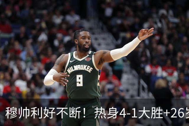 穆帅利好不断！热身4-1大胜+26岁巨星留队，阿森纳挖角希望落空