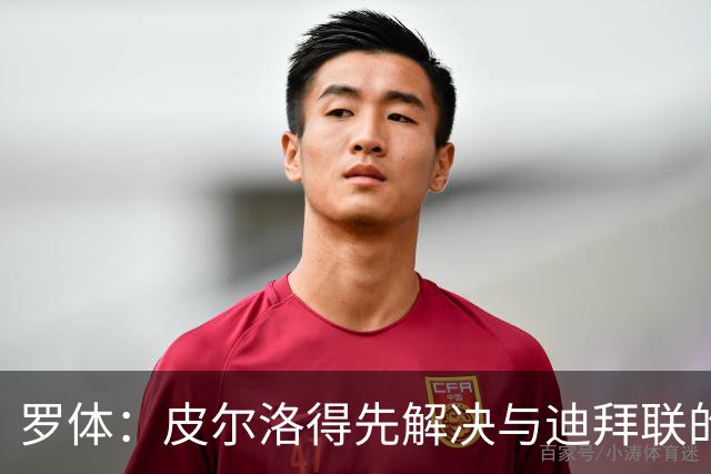 罗体：皮尔洛得先解决与迪拜联的合同问题，意足协已踩下刹车