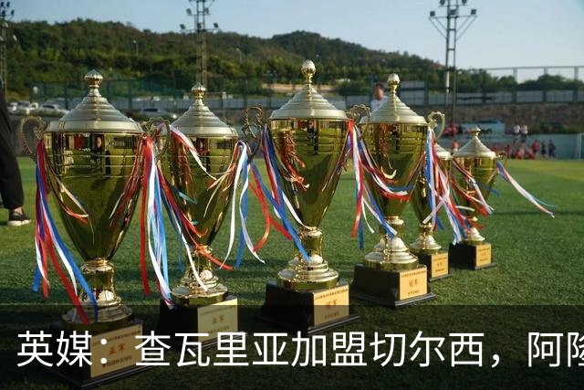 英媒：查瓦里亚加盟切尔西，阿隆索曾被其防守打动