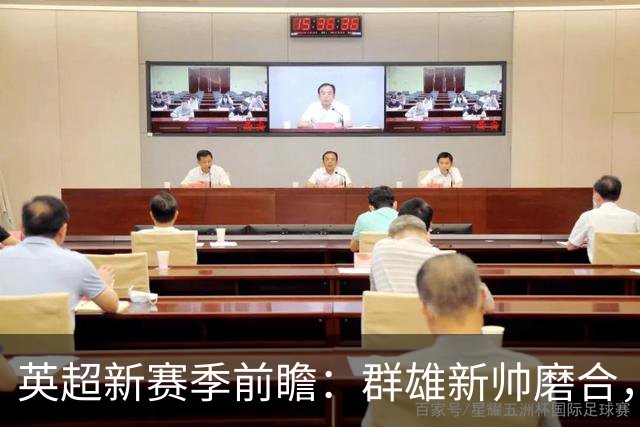 英超新赛季前瞻：群雄新帅磨合，阿森纳能否在压力测试中卫冕？