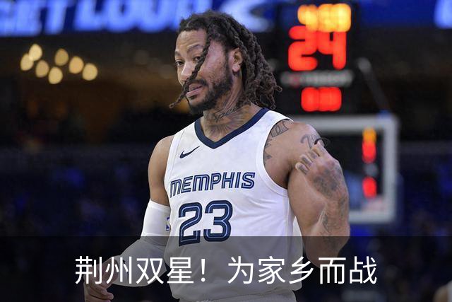 荆州双星！为家乡而战