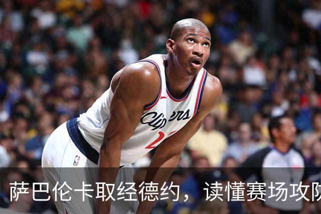 萨巴伦卡取经德约，读懂赛场攻防与心境之道