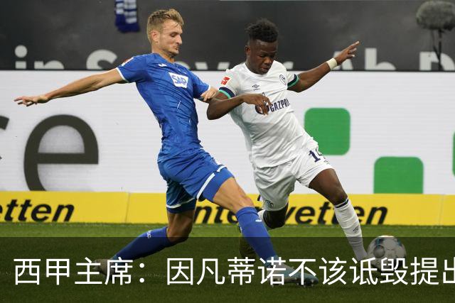 西甲主席：因凡蒂诺不该诋毁提出问题的人 应给出回复