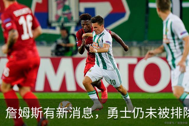 詹姆斯有新消息，勇士仍未被排除！热火对比骑士，热火有两优势