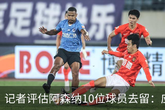 记者评估阿森纳10位球员去留：应尽量出售马丁内利和热苏斯