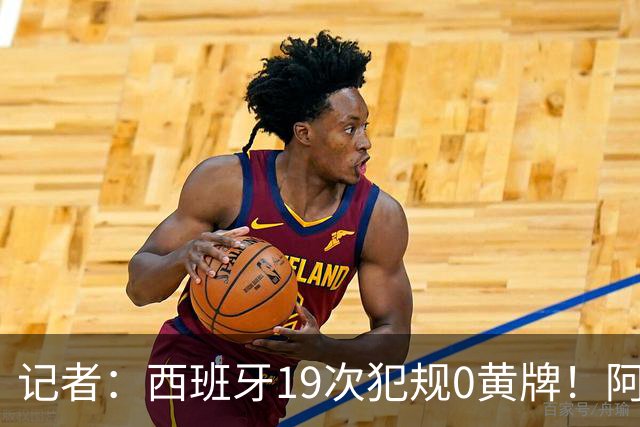 记者：西班牙19次犯规0黄牌！阿根廷要对抗FIFA欧足联+特朗普