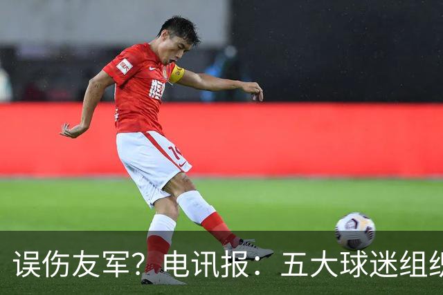 误伤友军？电讯报：五大球迷组织抗议曼联打击黄牛方式太残暴