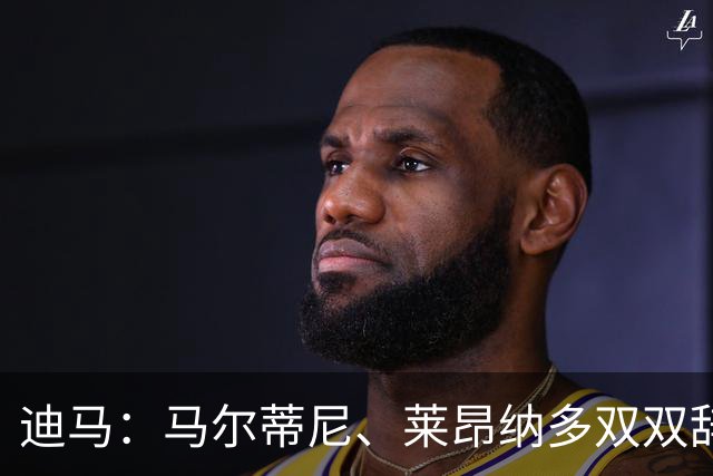 迪马：马尔蒂尼、莱昂纳多双双辞职，曼奇尼成意大利新帅最大热门