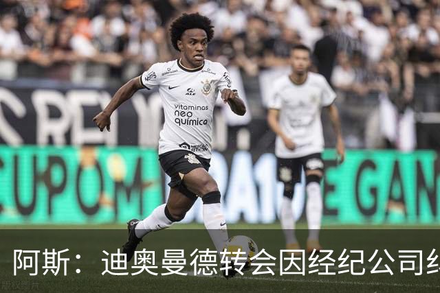 阿斯：迪奥曼德转会因经纪公司纠纷受阻，国际足联已介入调查