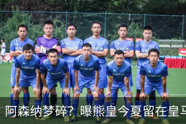 阿森纳梦碎？曝熊皇今夏留在皇马！老弗爷拒绝出售+相信他会续约