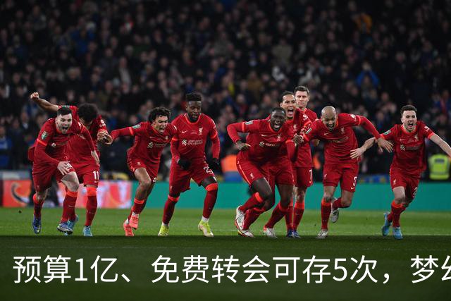 预算1亿、免费转会可存5次，梦幻英超新赛季首轮8月21日截止